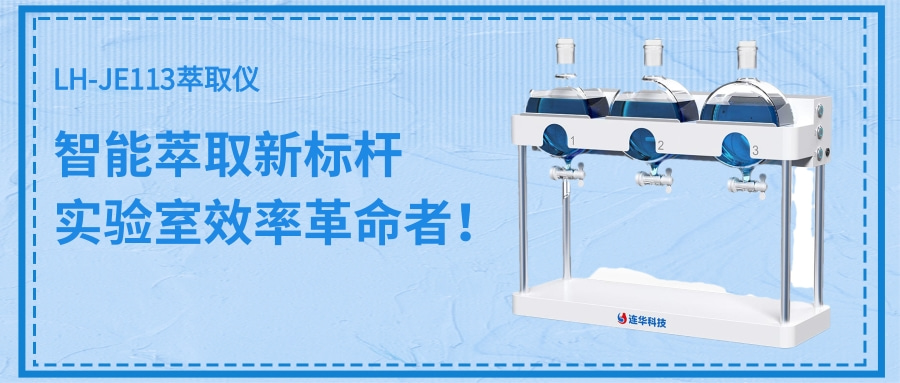 LH-JE113萃取儀|讓實驗室萃取進入智能時代！